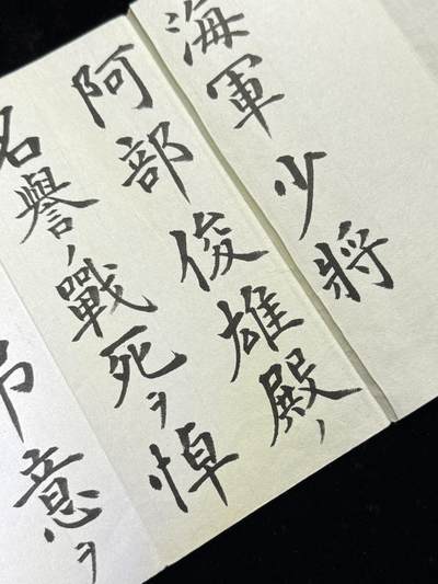 戎马世界章牌大赏第115期 信浓号舰长阿部俊雄悼词，海军大臣米内光政撰写