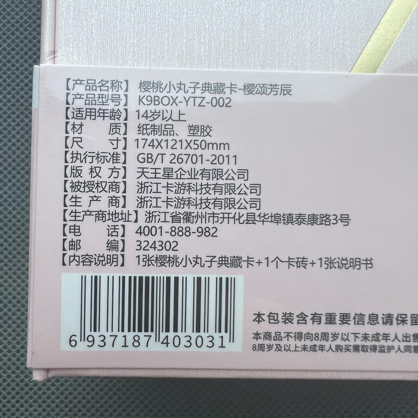 锦色铺子的潮玩第十二期 🌸🌸🌸无佣金🌸🌸🌸   K9 樱桃小丸子典藏卡-樱颂芳辰 内含：典藏卡1张+卡砖1个+说明书1张