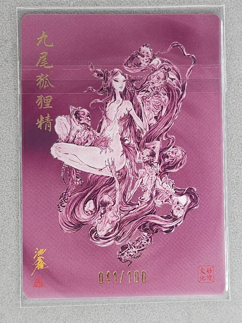 龙虎卡牌-八三场（满200元包邮，无佣金，每周六结拍，欢迎送拍） 【编号41】粗闪卡 启读 沈鑫封神 - 九尾狐狸精