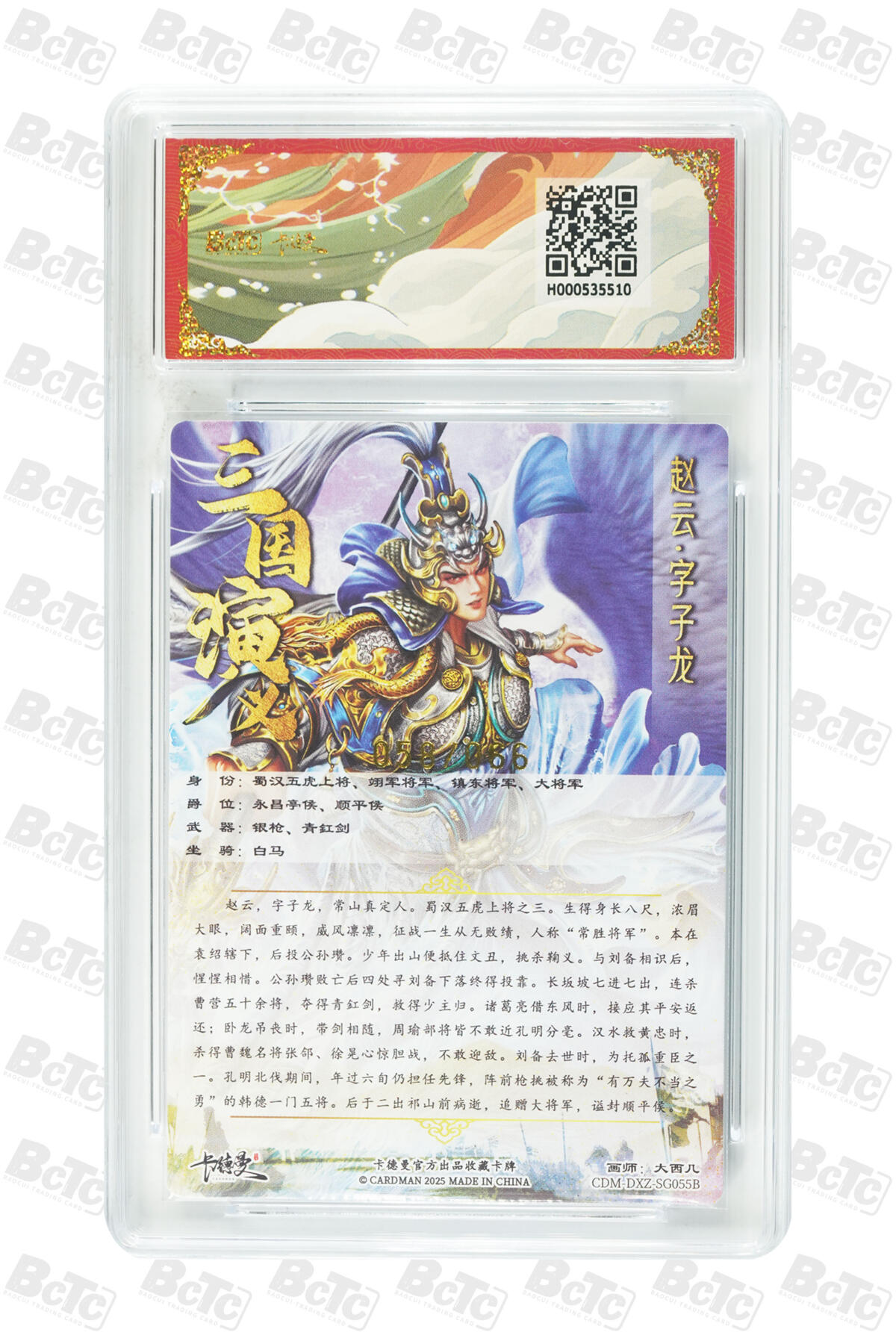 大麦马年第三场 BCTC卡德曼联名限定礼盒  武韵红颜  大西几 赵云 异色 限编粗闪058/066  爆金10PRISTINE