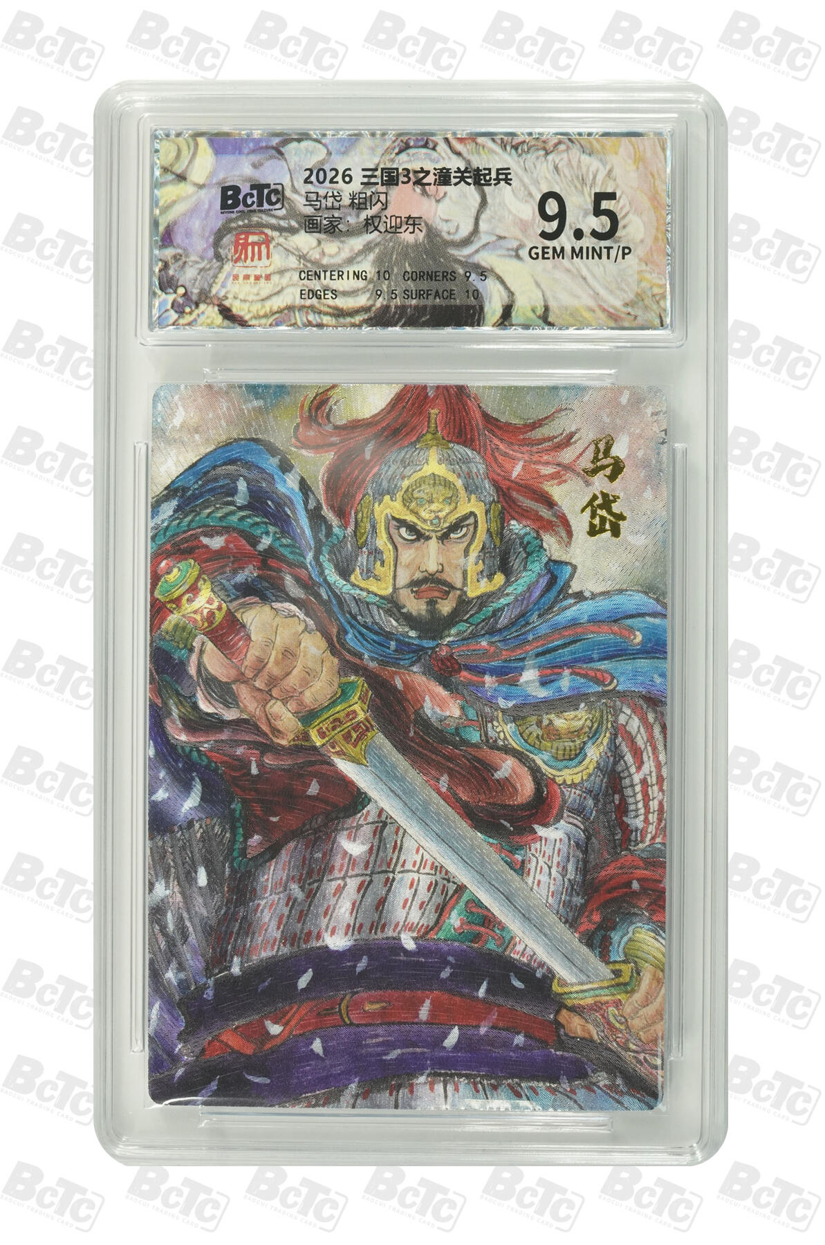 大麦马年第三场 2026 三国3之潼关起兵特卡 权迎东 马岱 粗闪 9.5