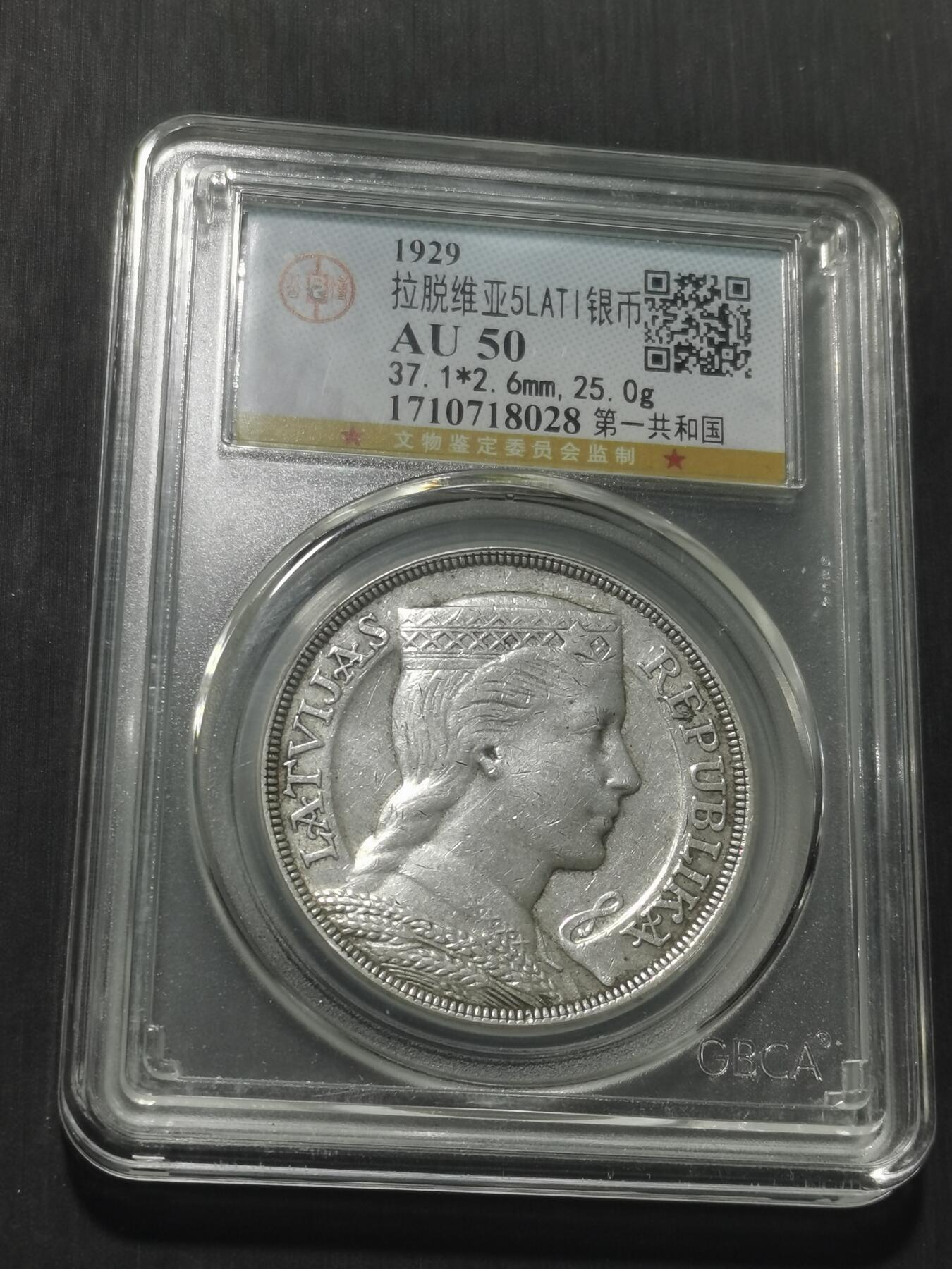 天下钱庄专场欢迎参拍 拉脱维亚5拉特银币