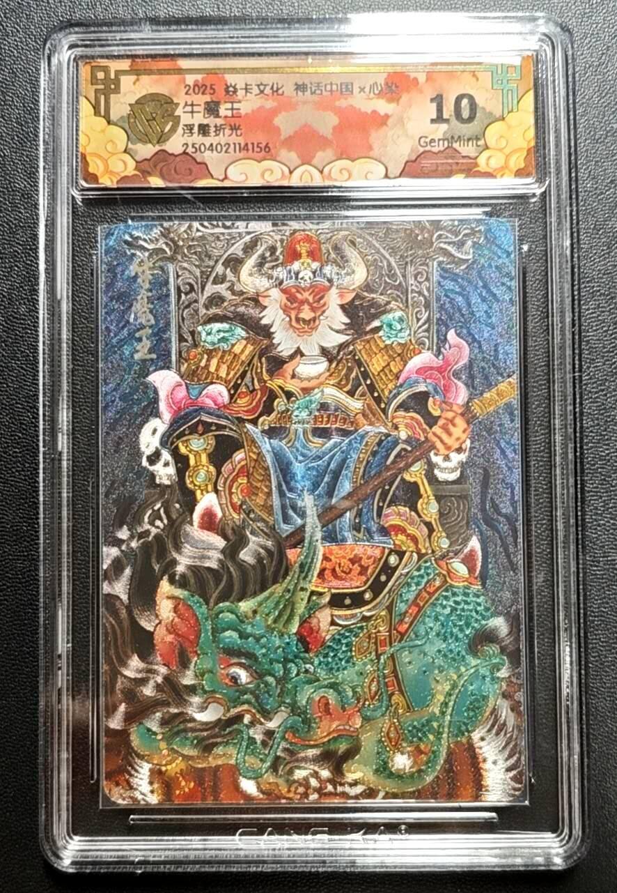 天玑星卡拍第188期《4.20周一截拍》持续收拍收评中 满赠卡需备注 焱卡文化 神话中国 心染 牛魔王 浮雕折光 CCG10