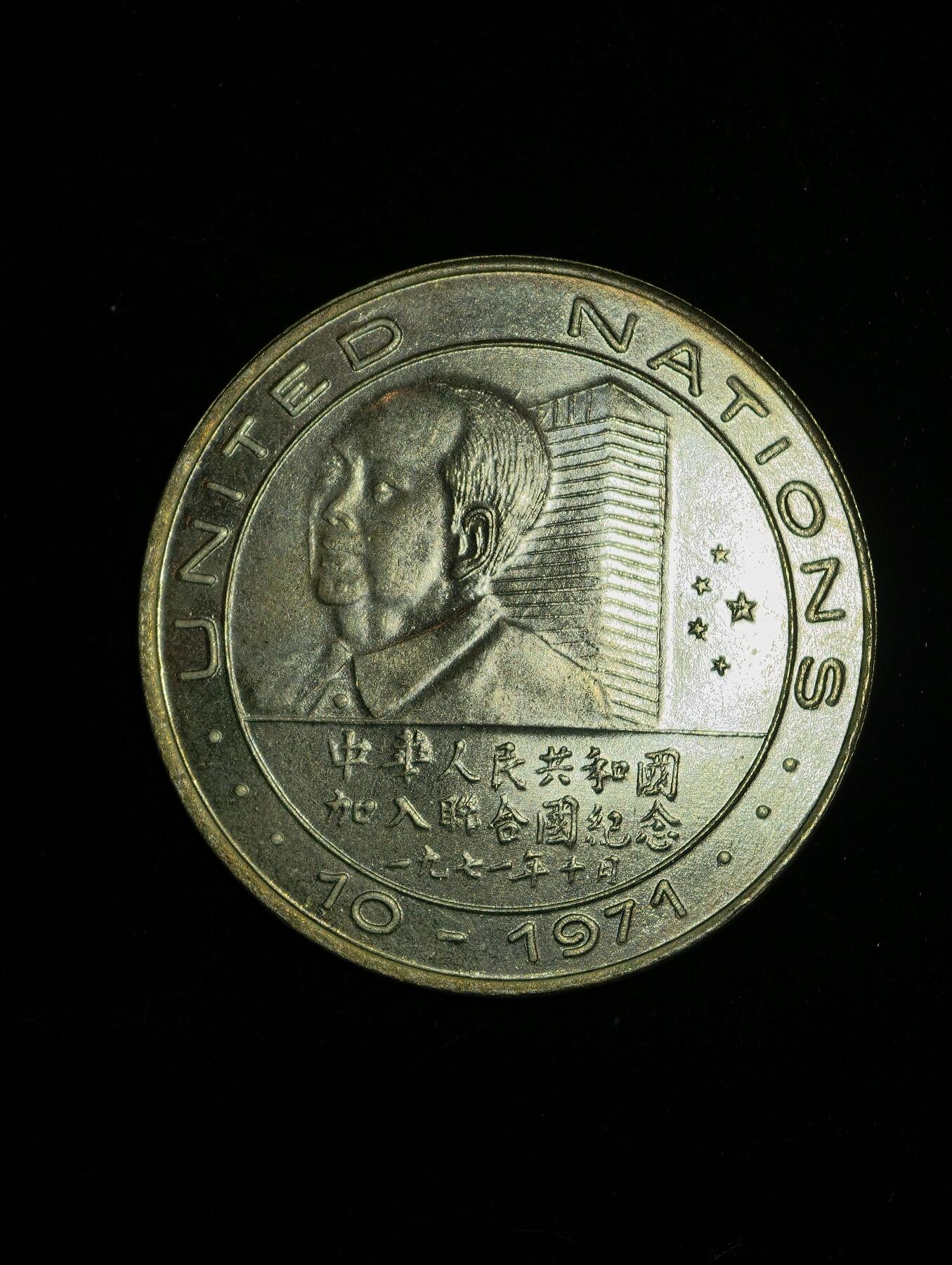 凯旋世界勋赏（第23期）（欢迎送拍）（对拍品有疑问请询问客服，不接受到手刀，出价默认拍品品相。请认真阅读拍卖规则！出价默认已认可！）（收到货请录制开箱视频，无视频概不处理问题。） 加入联合国纪念章