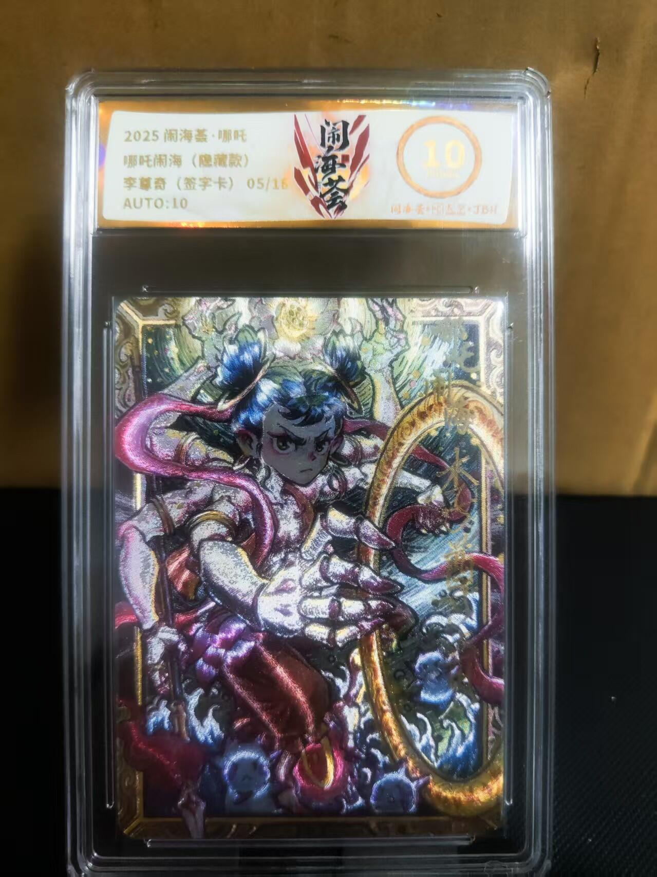 【持续收拍品】-琦卡当当铺～第42期★★~支持寄存★★~【9点40结束】扫码加群抽[包邮券]~ 【隐藏限编亲签】2025闹海哪吒-哪吒闹海（隐藏款）李尊奇-粗闪-10分-（05/18-稀有）