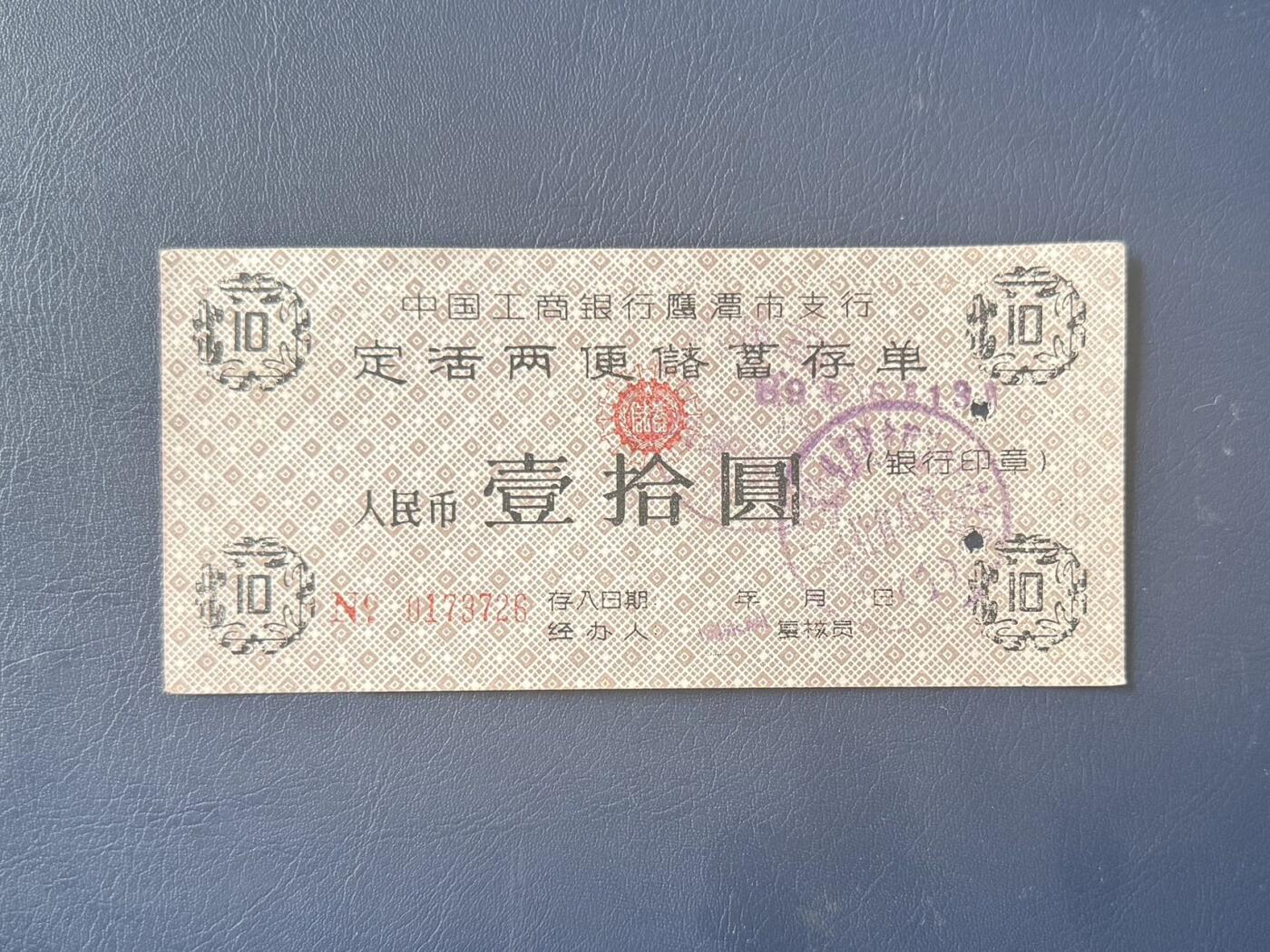 【乾奕收藏】1989年中国工商银行鹰潭市支行定活储蓄存单壹拾圆，有裂口