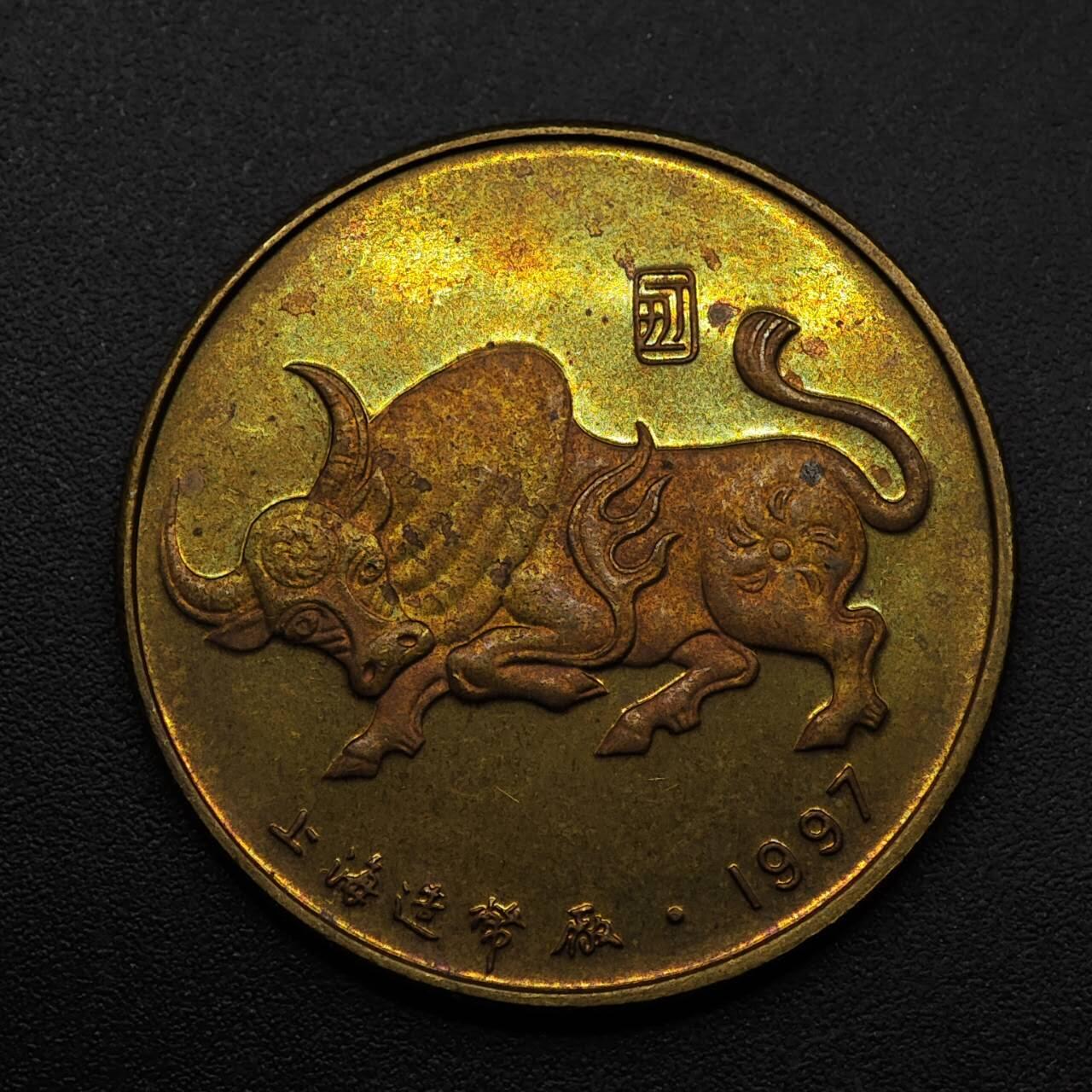 【淘币小摊】实时拍第八百九十三拍   散币场    每周一统一发货 牛年生肖铜章