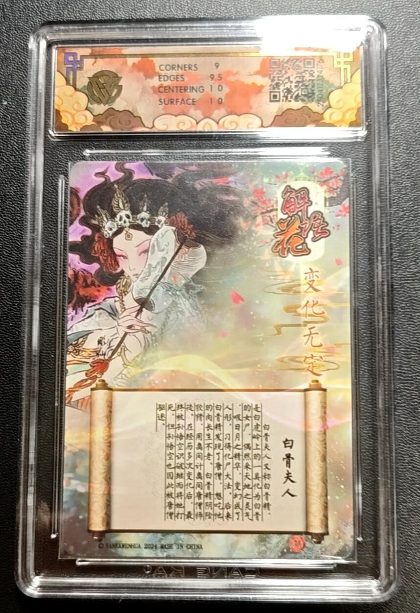 天玑星卡拍第188期《4.20周一截拍》持续收拍收评中 满赠卡需备注 焱卡文化 神话中国 解语花 白骨夫人 变化无定 光雕 CCG9.5