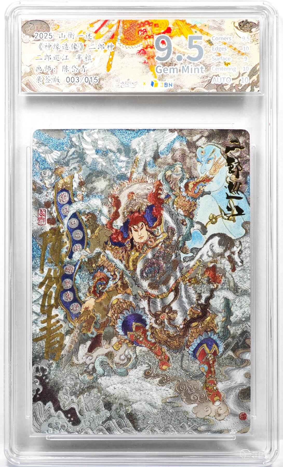 白泽拍卖卡牌手绘专场第35期（问东城春色，正谷雨，牡丹期） 2025 山衡一述 神缘造像 风调雨顺 二郎巡江 003/015 陈岱青亲签 粗闪 JBH评级 9.5分 10AUTO 特标