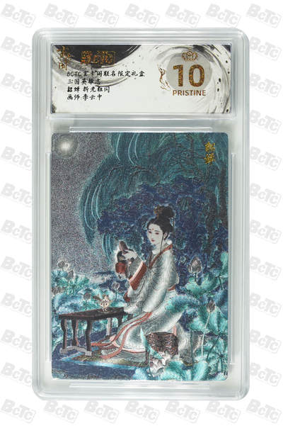 霸总卡牌第七期（低佣金 放心拍 周五23点截拍）持续收拍中～ 【李云中】【折光粗闪】貂蝉  PRISTINE