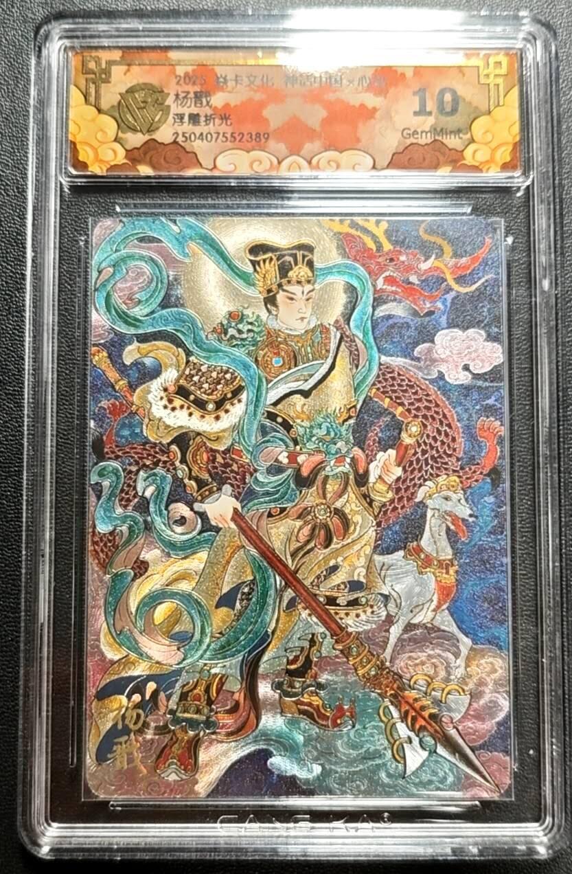 天玑星卡拍第188期《4.20周一截拍》持续收拍收评中 满赠卡需备注 焱卡文化 神话中国 心染 杨戬 浮雕折光 CCG10