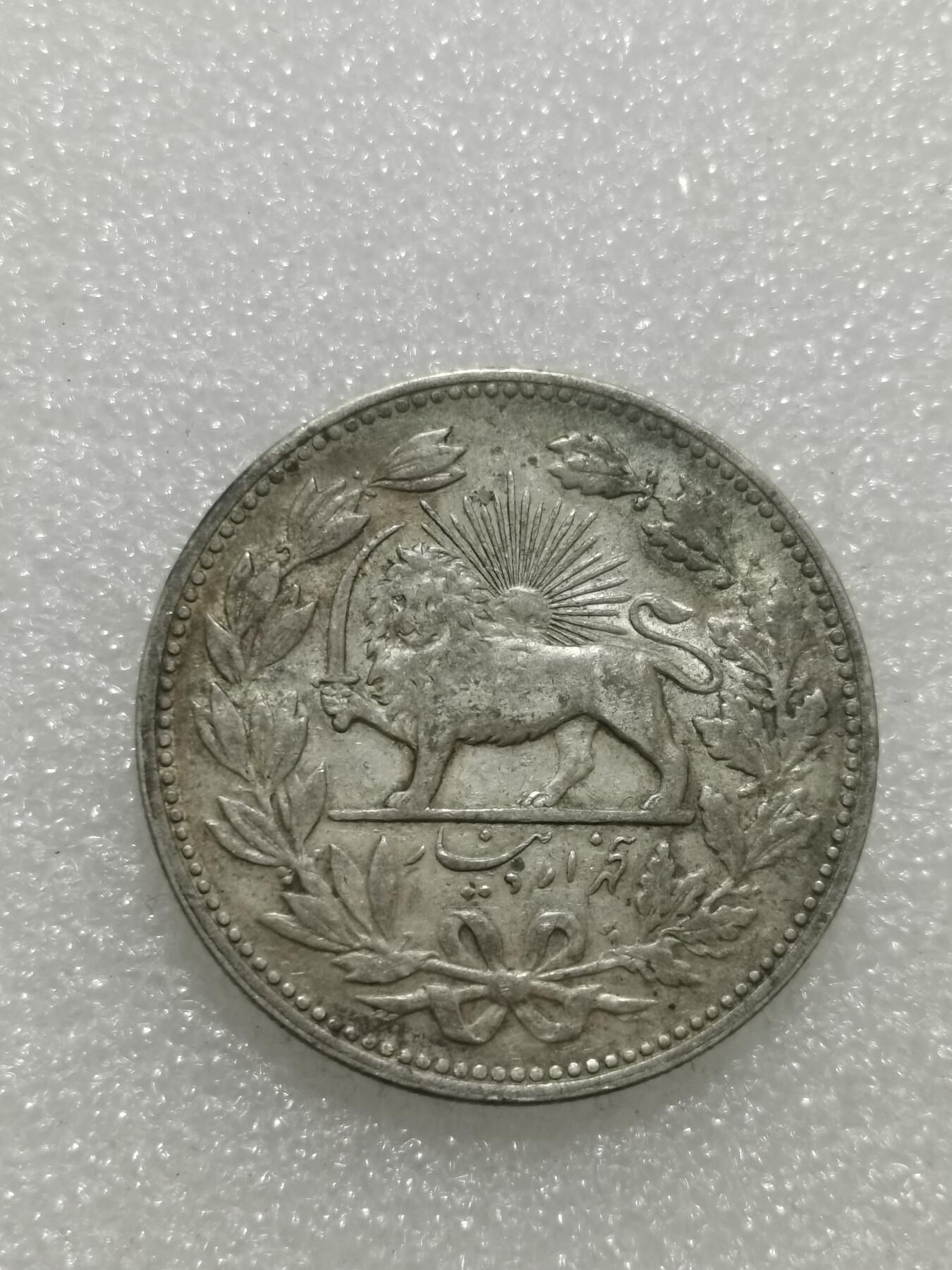 天下钱庄专场欢迎参拍 伊朗狮子弯刀银币