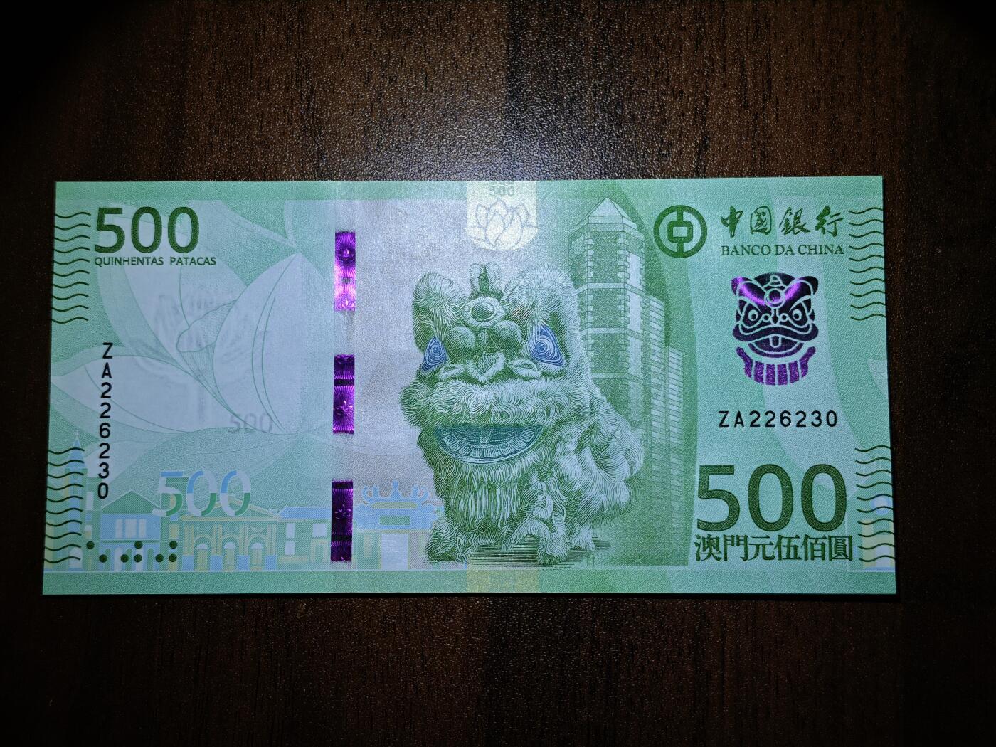 澳门纸币专场 (星期日晚上6点开拍)  澳门币 2020中国银行500元 补号 ZA226230