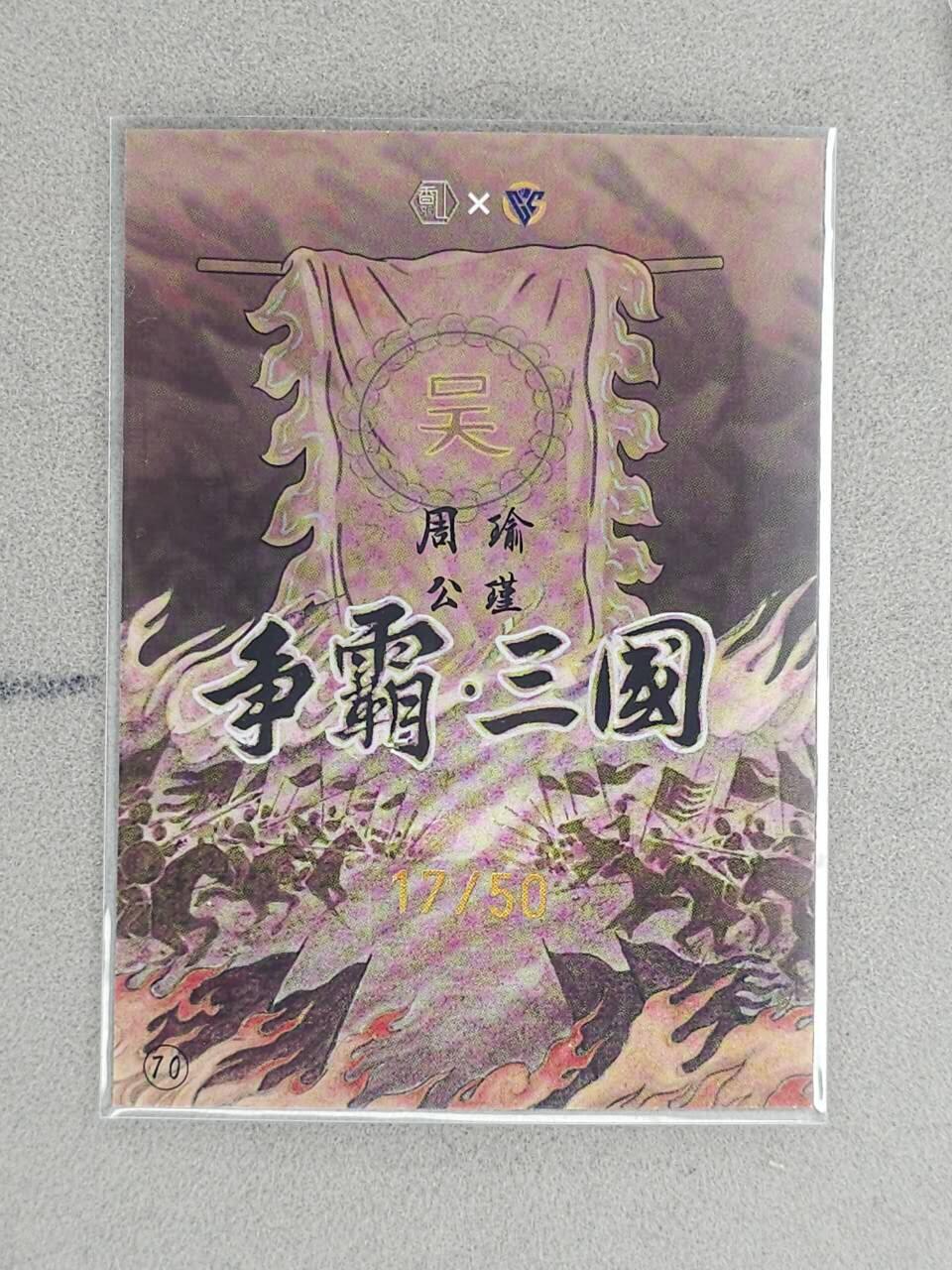 龙虎卡牌-八三场（满200元包邮，无佣金，每周六结拍，欢迎送拍） 【亲签 编号17】彩膜卡 香山文创 争霸三国 卢艺丰 - 周瑜