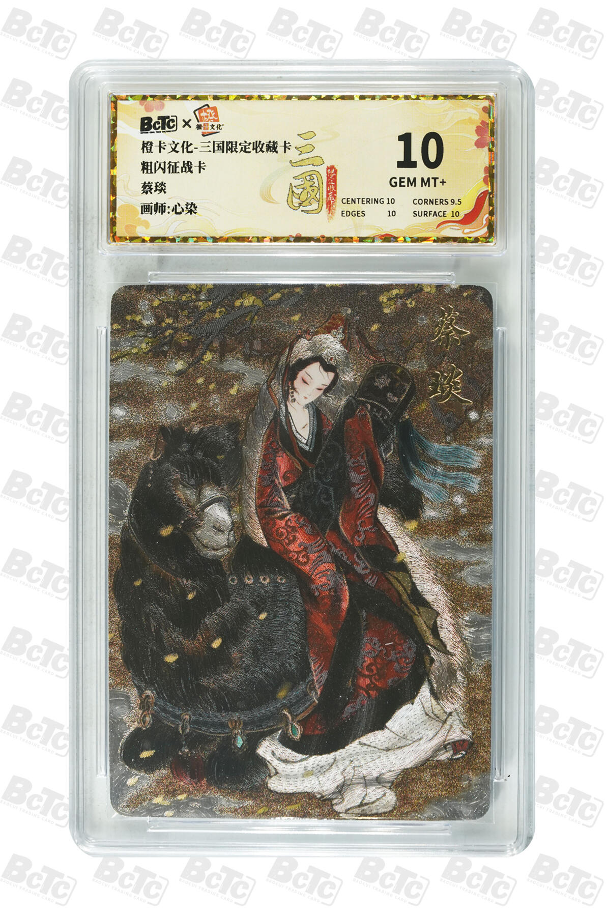 大麦马年第三场 橙卡文化三国限定收藏卡粗闪征战卡蔡琰 10GEM MT+