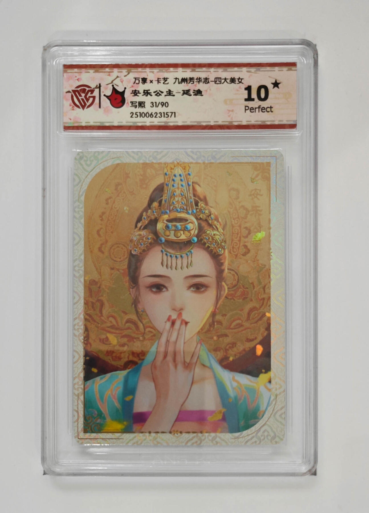 大麦马年第三场 万享×卡艺 九州芳华志-四大美女 安乐公主-延渔 写照31/90 爆星10P