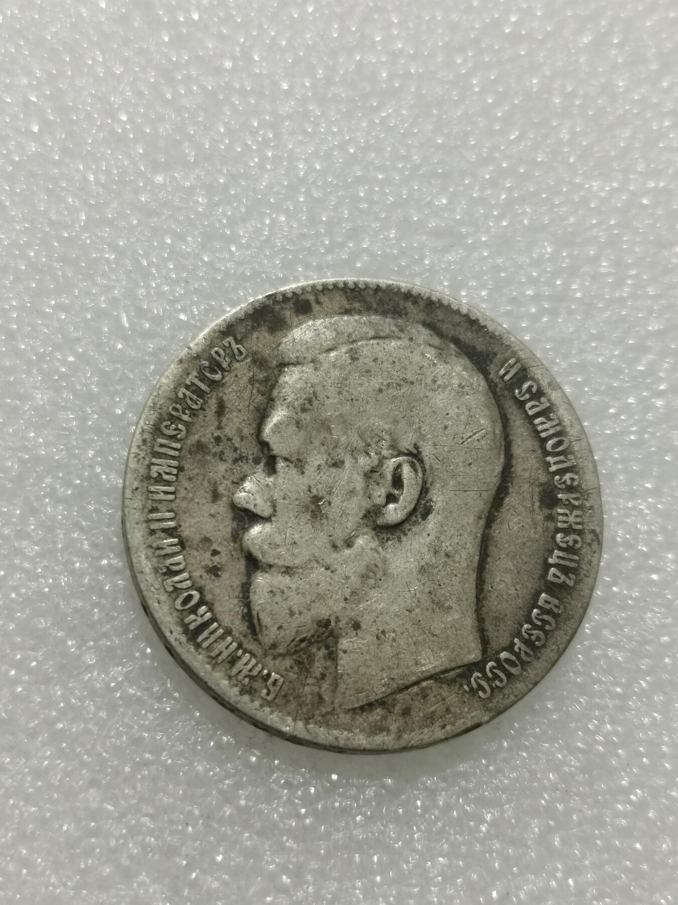 天下钱庄专场欢迎参拍 沙俄1卢布银币