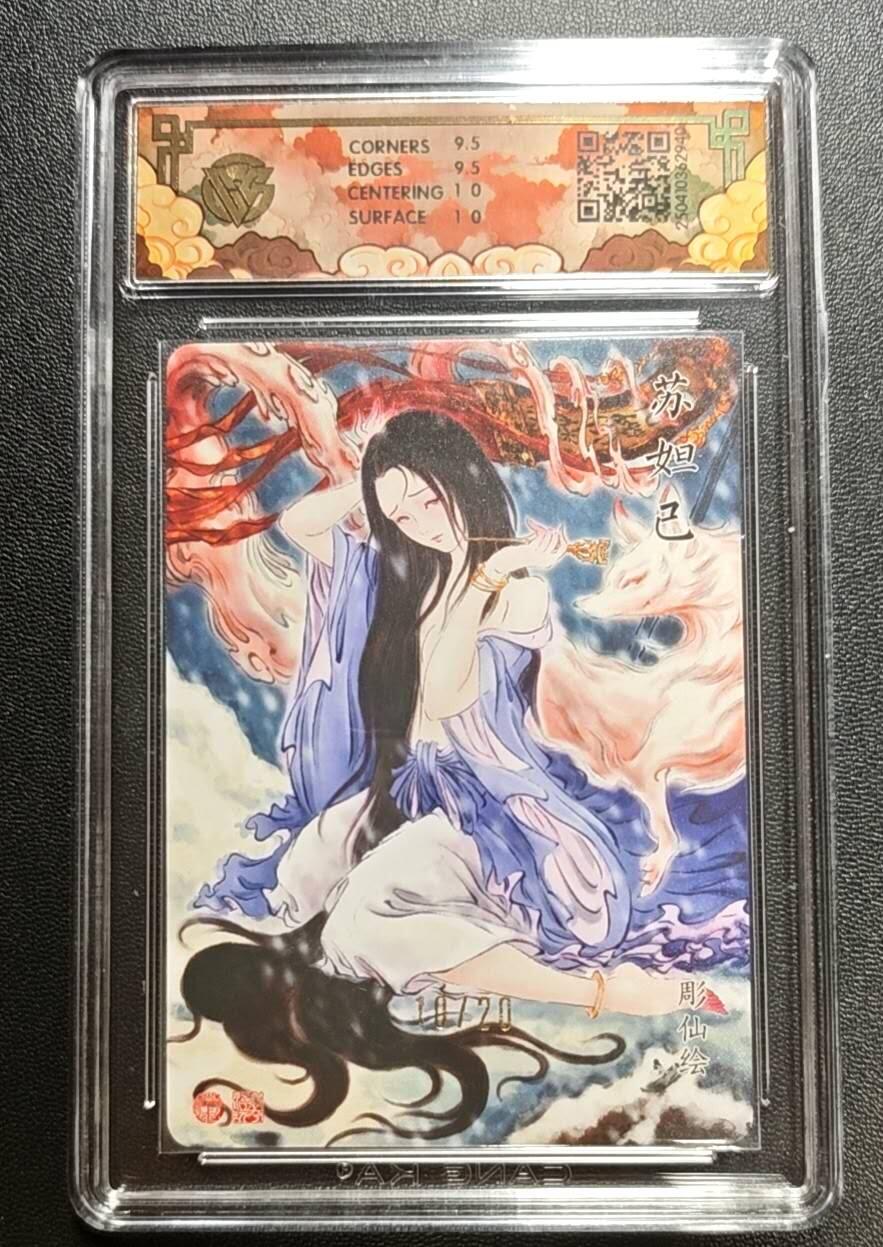 天玑星卡拍第188期《4.20周一截拍》持续收拍收评中 满赠卡需备注 【亲签卡】焱卡文化 神话中国 雕仙 苏妲己 折光(异画) 10/20 CCG10