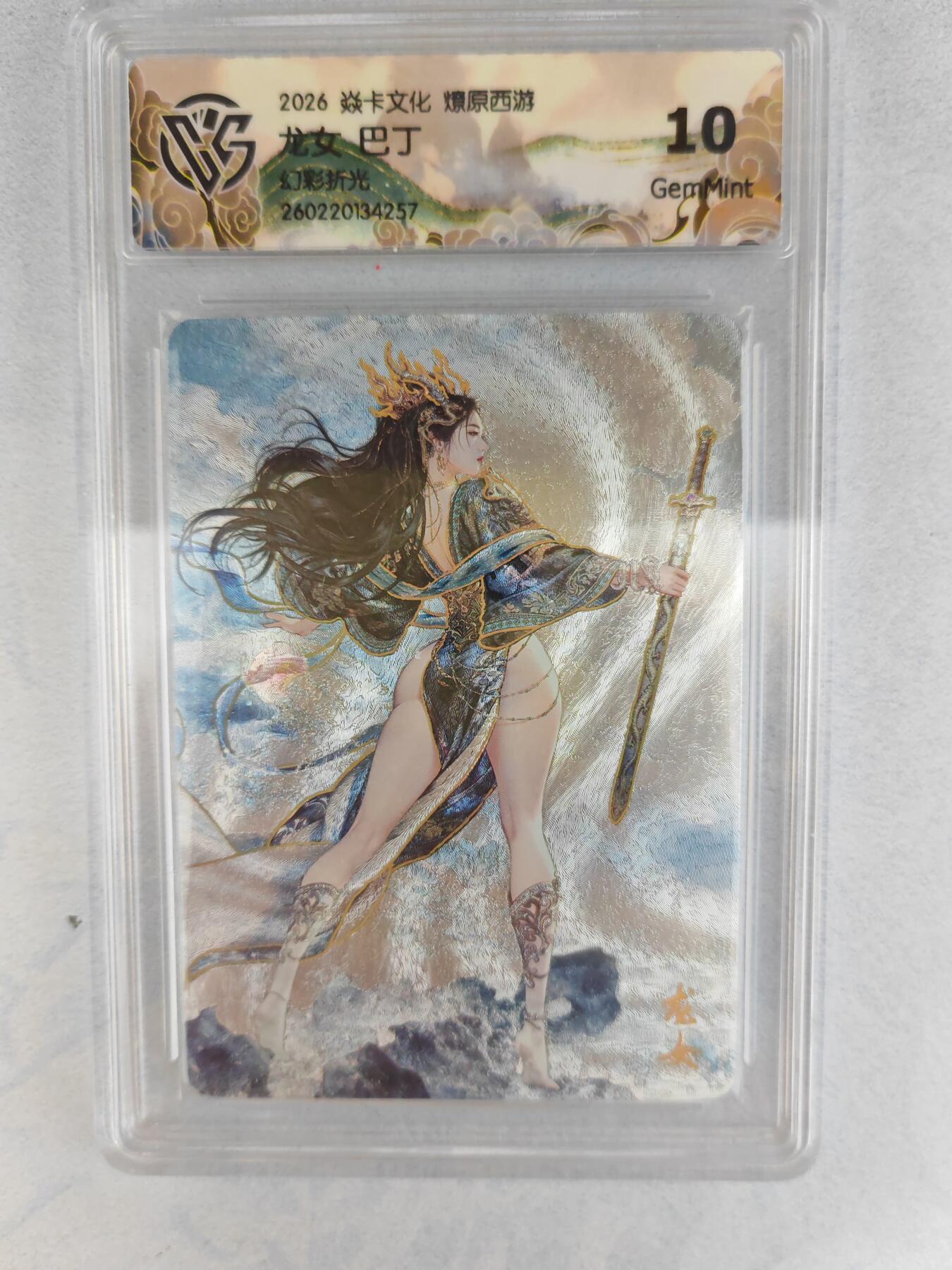 大麦马年第三场 2026 焱卡燎原西游 巴丁 龙女 幻彩折光  10G