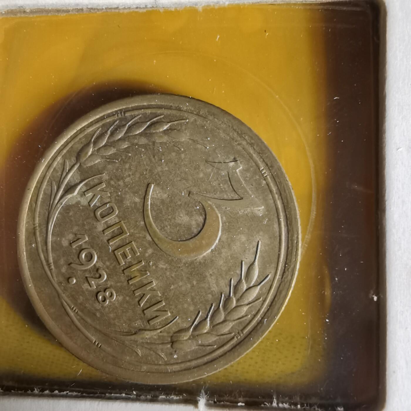 沼泽如烟--第1061场 苏联1928年3戈比