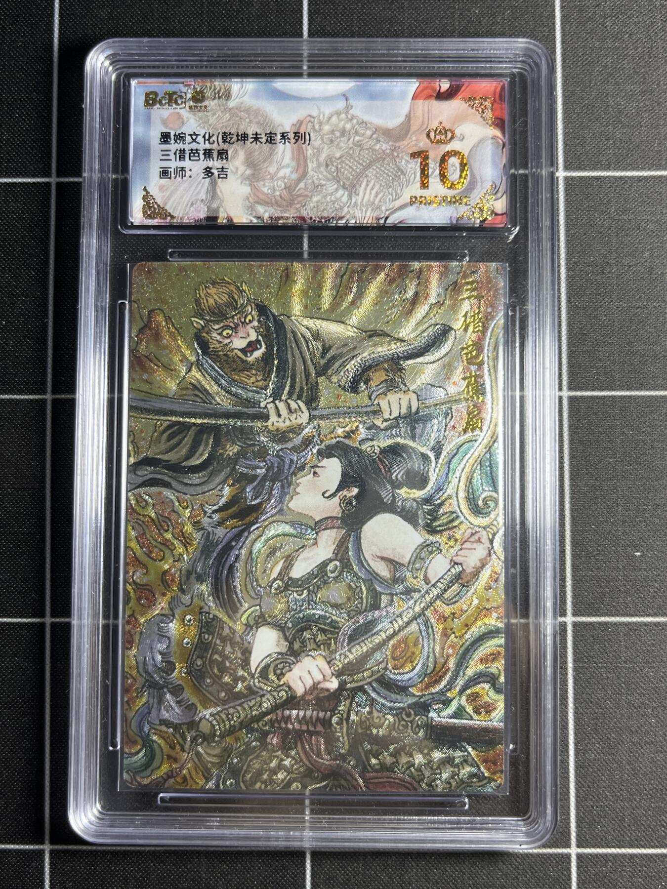欢迎送拍、零成本上架，释放现金流，合理分配上拍卡品 【粗闪】多吉 三借芭蕉扇 10👑 墨婉文化＆乾坤未定