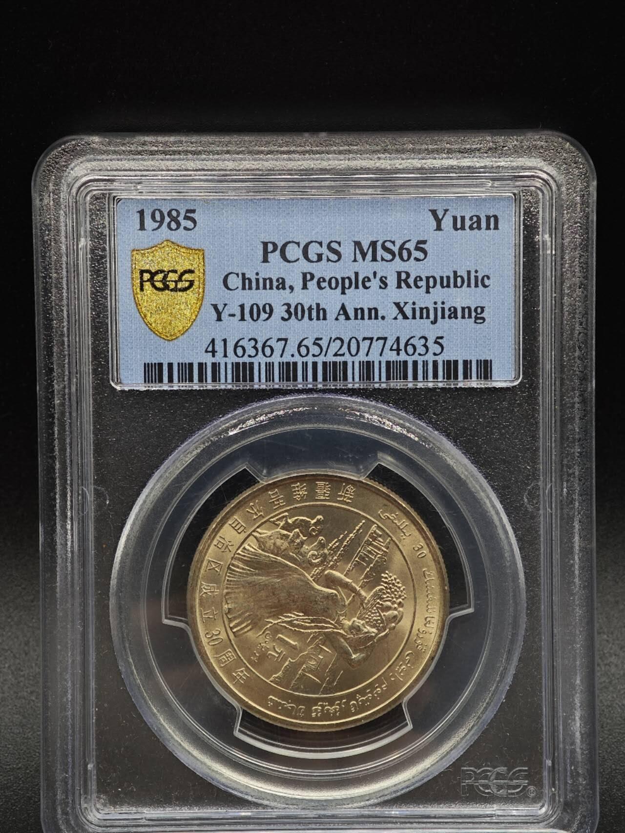 【淘币小摊】实时拍第八百九十三拍   散币场    每周一统一发货 新疆自治区壹圆纪念币 PCGS MS65