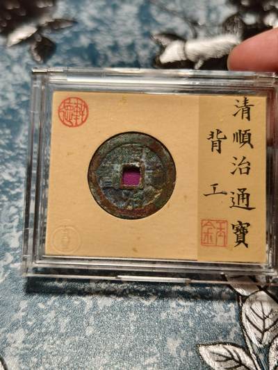 抚柳草堂-第二十六期章牌钱币  奖章勋章 满百包邮 放漏专场 - 清 顺治通宝背工 轩德泉评82开放盒子 生美原状态