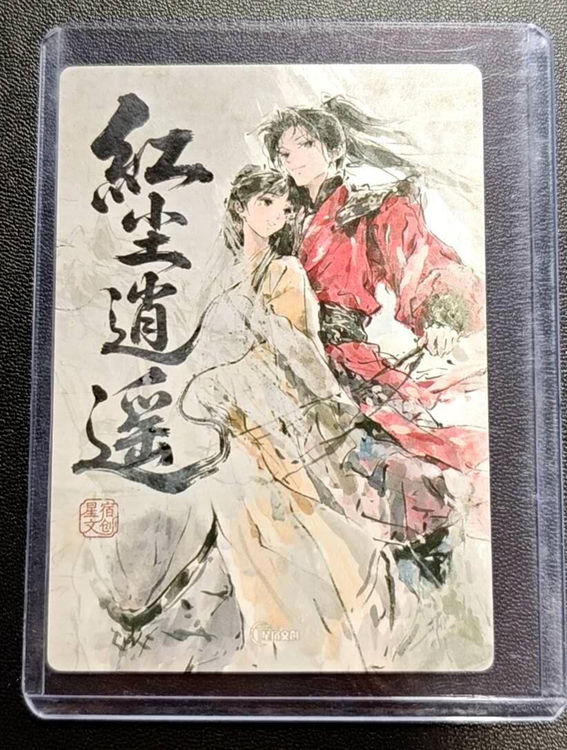 天玑星卡拍第188期《4.20周一截拍》持续收拍收评中 满赠卡需备注 星宿文创 红尘逍遥 粗闪 一张