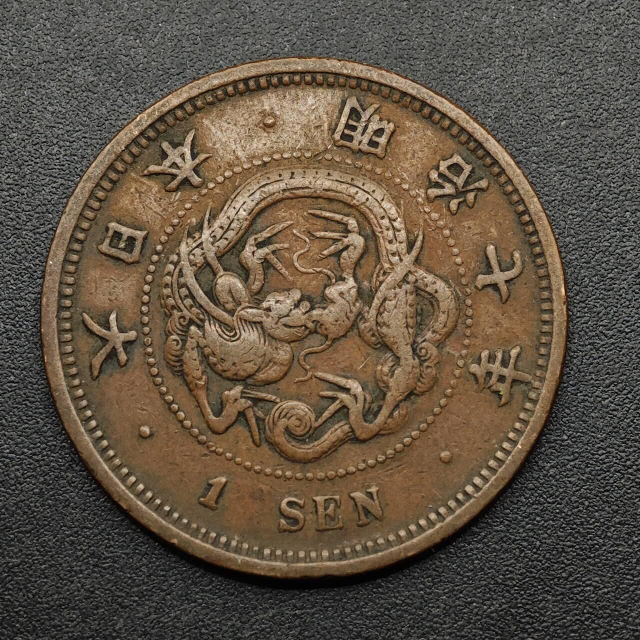 【淘币小摊】实时拍第八百九十三拍   散币场    每周一统一发货 日本明治七年龙一钱铜币