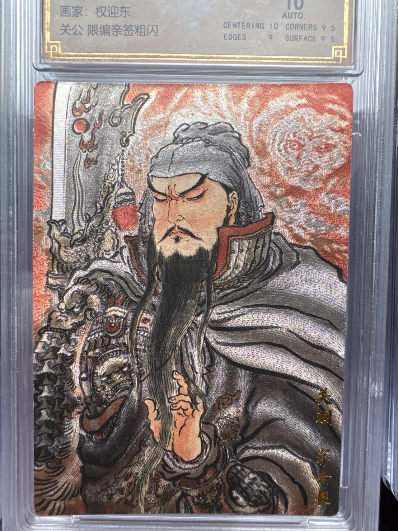 月落卡牌大清仓第9期 不二猿五虎上将   关羽    粗闪工艺限编特卡