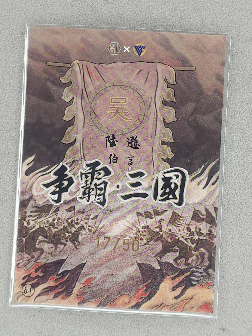 龙虎卡牌-八三场（满200元包邮，无佣金，每周六结拍，欢迎送拍） 【亲签 编号17】彩膜卡 香山文创 争霸三国 卢艺丰 - 陆逊