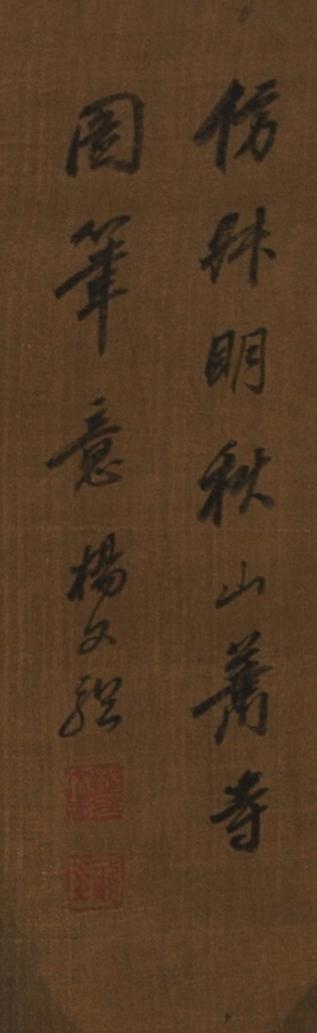 碧月说宝. 近现代书画专场（十） 杨文骢（款） 萧山寒寺