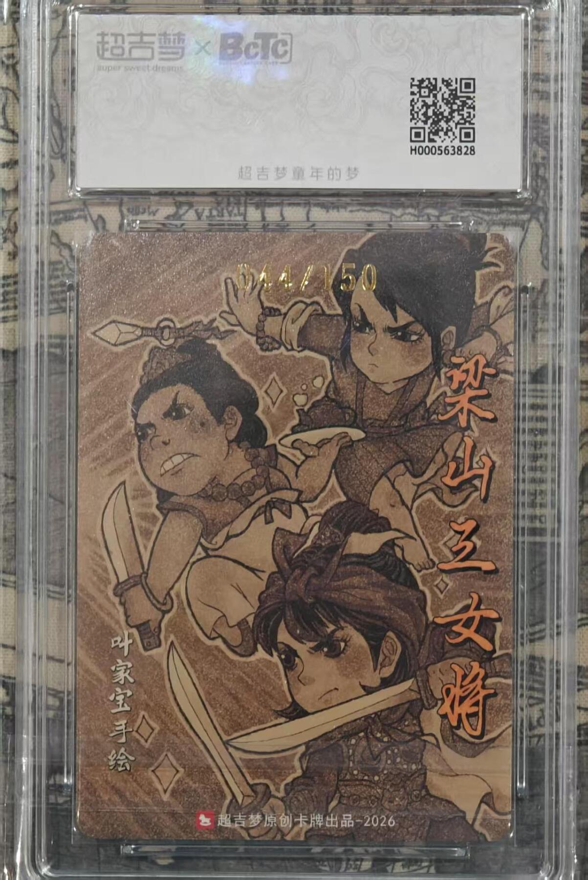 龙虎卡牌-八三场（满200元包邮，无佣金，每周六结拍，欢迎送拍） 【亲签 编号44】粗闪评级卡 超吉梦 叶家宝 - 梁山三女将 9.5G