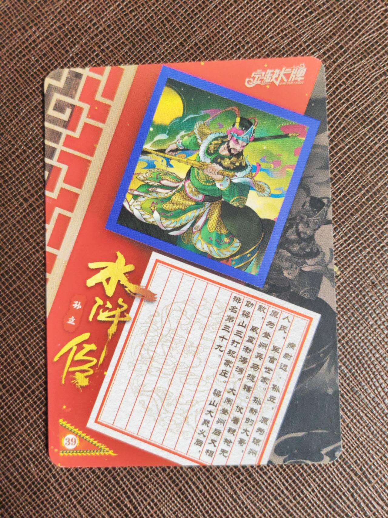 第112期阳大大卡牌拍卖第112期（持续收拍品，周六晚上九点截拍，进群福利早知道） 【亲签卡】宁缺 京剧水浒 宁缺亲签 病尉迟孙立 粗闪