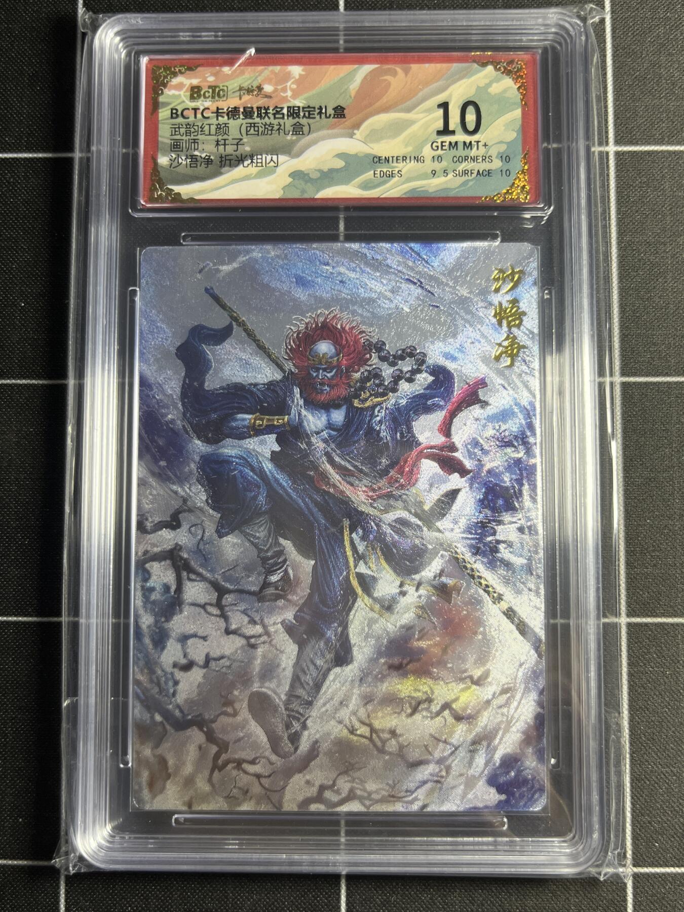 欢迎送拍、零成本上架，释放现金流，合理分配上拍卡品 【折光粗闪】杆子 沙悟净 10 卡德曼&西游礼盒