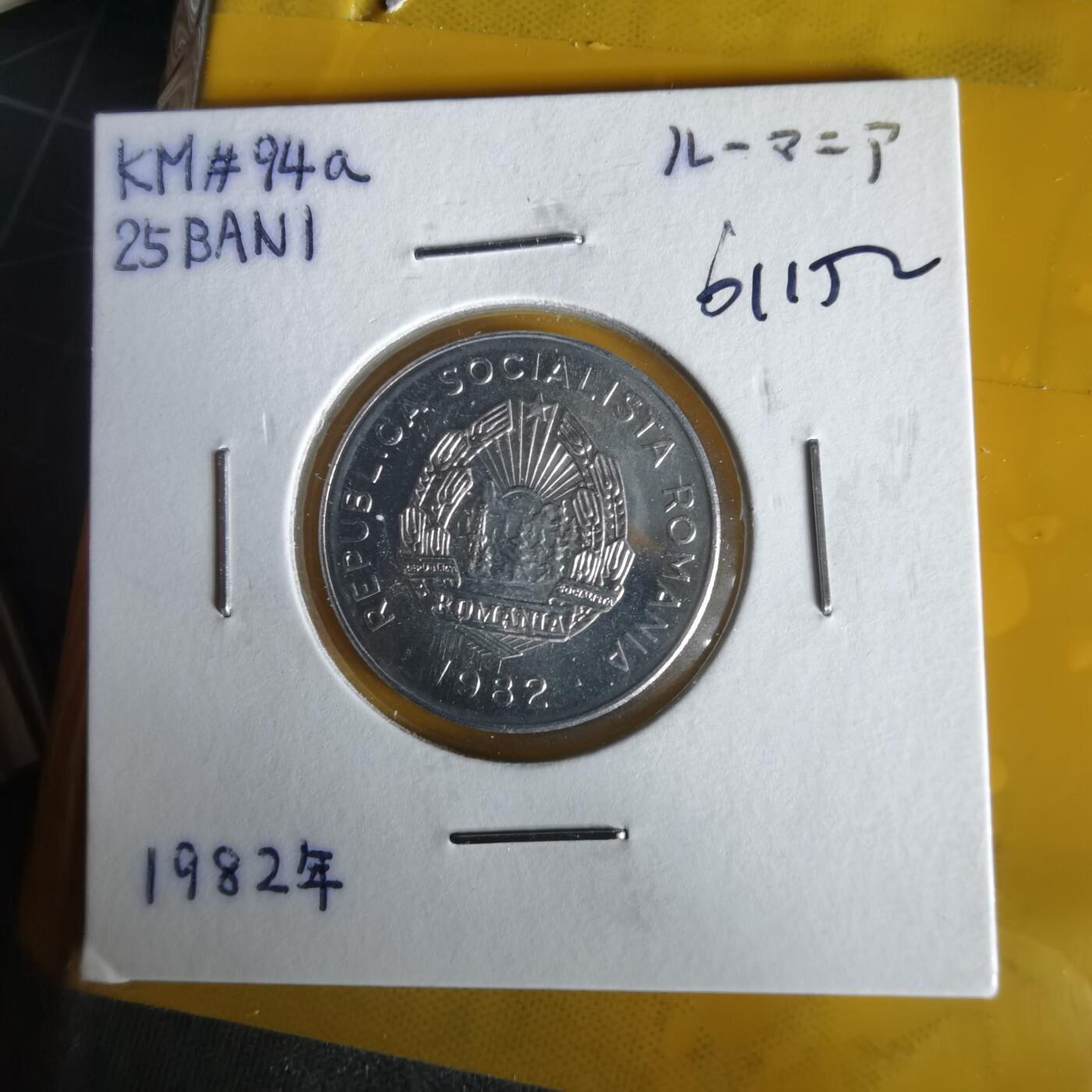 沼泽如烟--第1061场 罗马尼亚1982年25巴尼