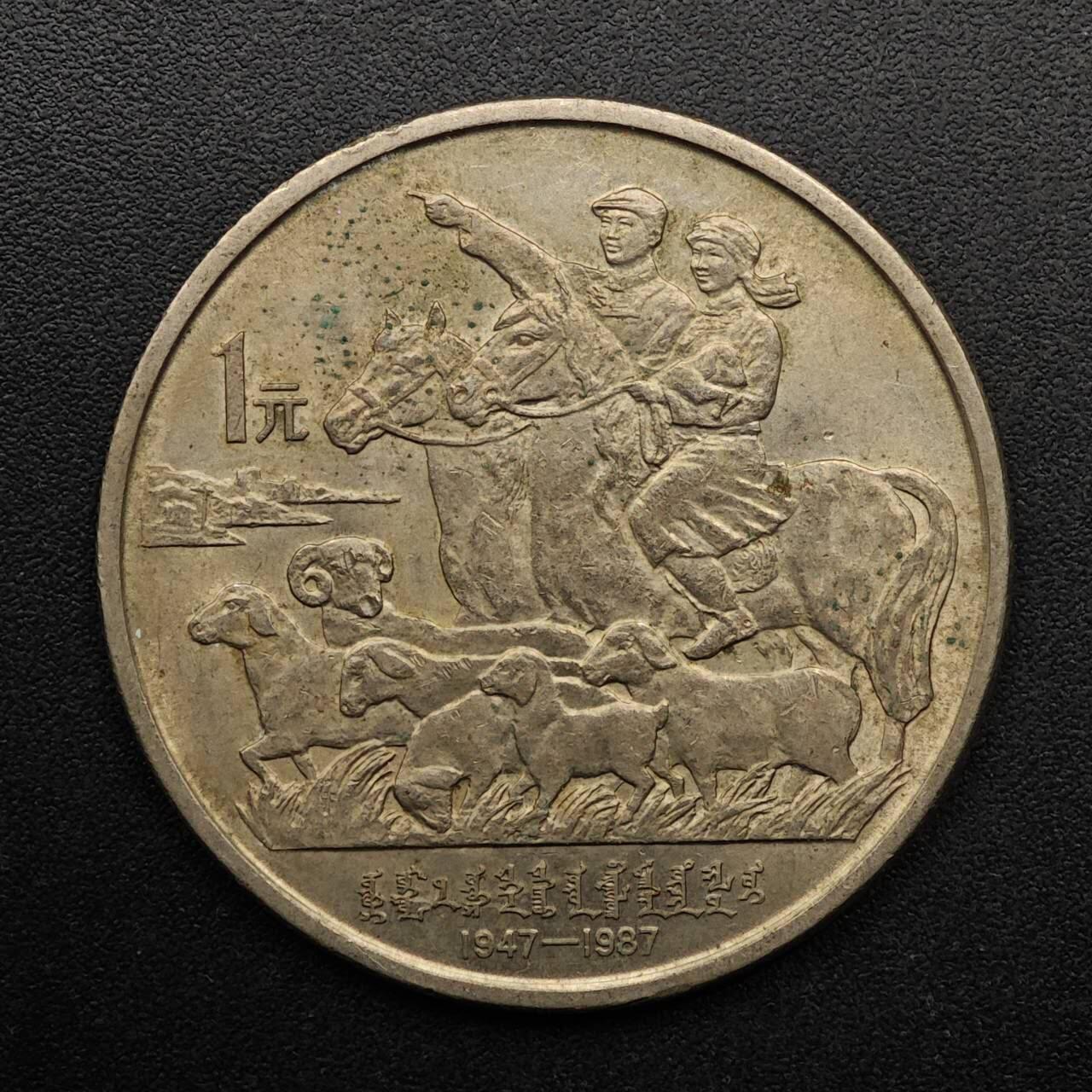 【淘币小摊】实时拍第八百九十三拍   散币场    每周一统一发货 内蒙古自治区壹圆纪念币