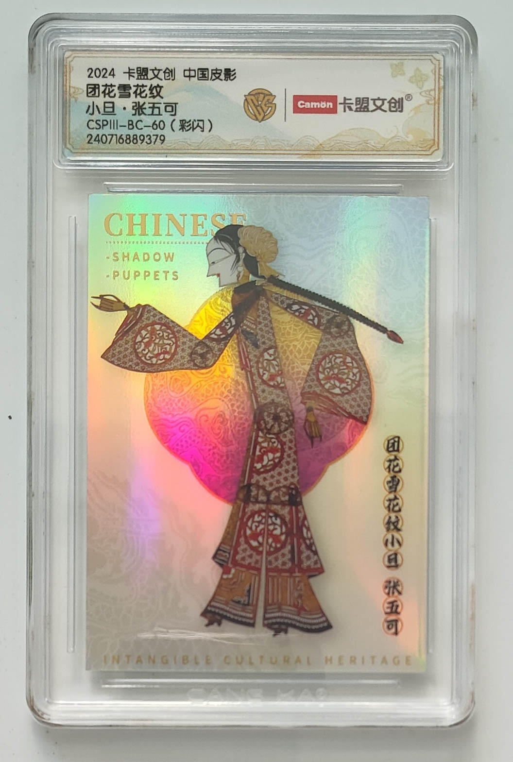 大麦马年第三场 2024 卡盟文创 中国皮影 彩闪 团花雪花纹小旦·张五可
