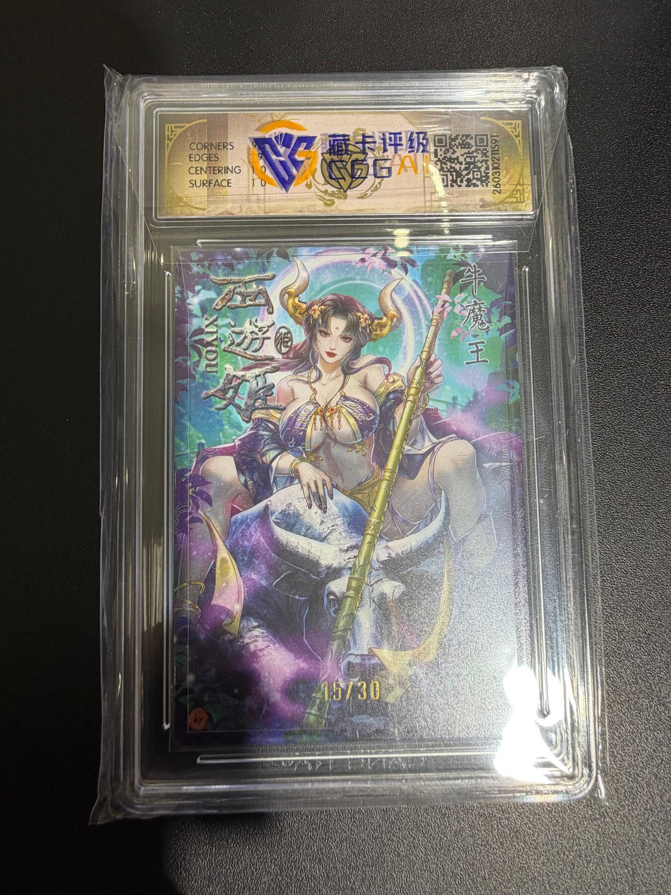 NO.30 好又多金牌大场，每周一站式配齐，方便凑单！（周6晚9点截拍，卖家送拍0抽成！） 【15/30编亲签】焱卡西游4 玲姐亲签 牛魔王 浮雕折光 ccg9.5