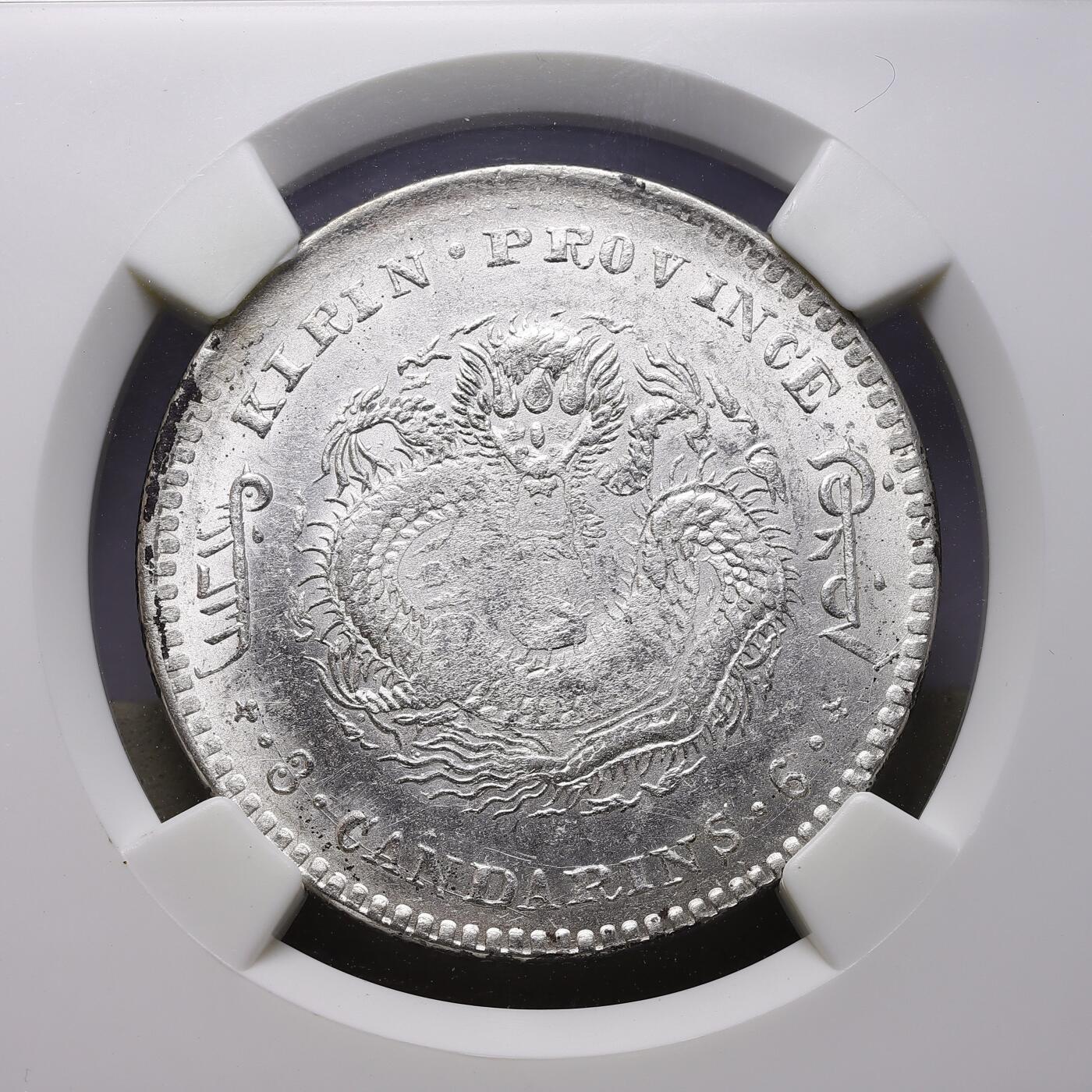 观钱 近现代机制币拍卖No.008（全场顺丰包邮，不区分偏远地区）  中国1900 年（光绪二十六年）吉林府造光绪元宝三钱六分 “中心花篮” 版银币（NGC MS61 王氏旧藏）出自著名华人收藏家王南林（Wang Nan Lin）的旧藏