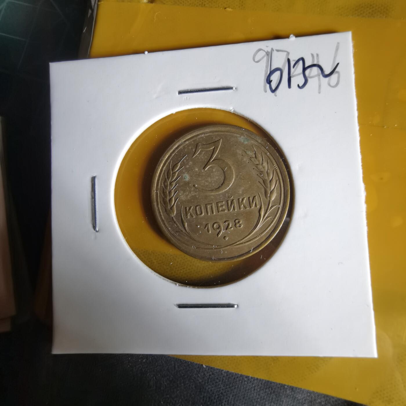 沼泽如烟--第1061场 苏联1928年3戈比