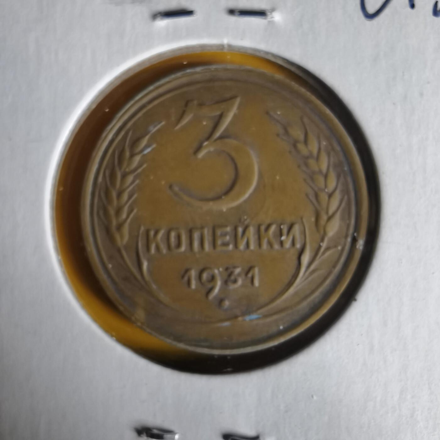 沼泽如烟--第1061场 苏联1931年3戈比