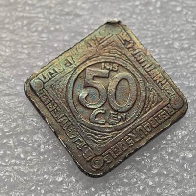  【淘币小摊】限时拍第八百九十五拍  埃塞俄比亚留尼旺比利时意大利场    每周一统一发货 比利时根特市1915年一战50分镀铜铁币 kmTn1