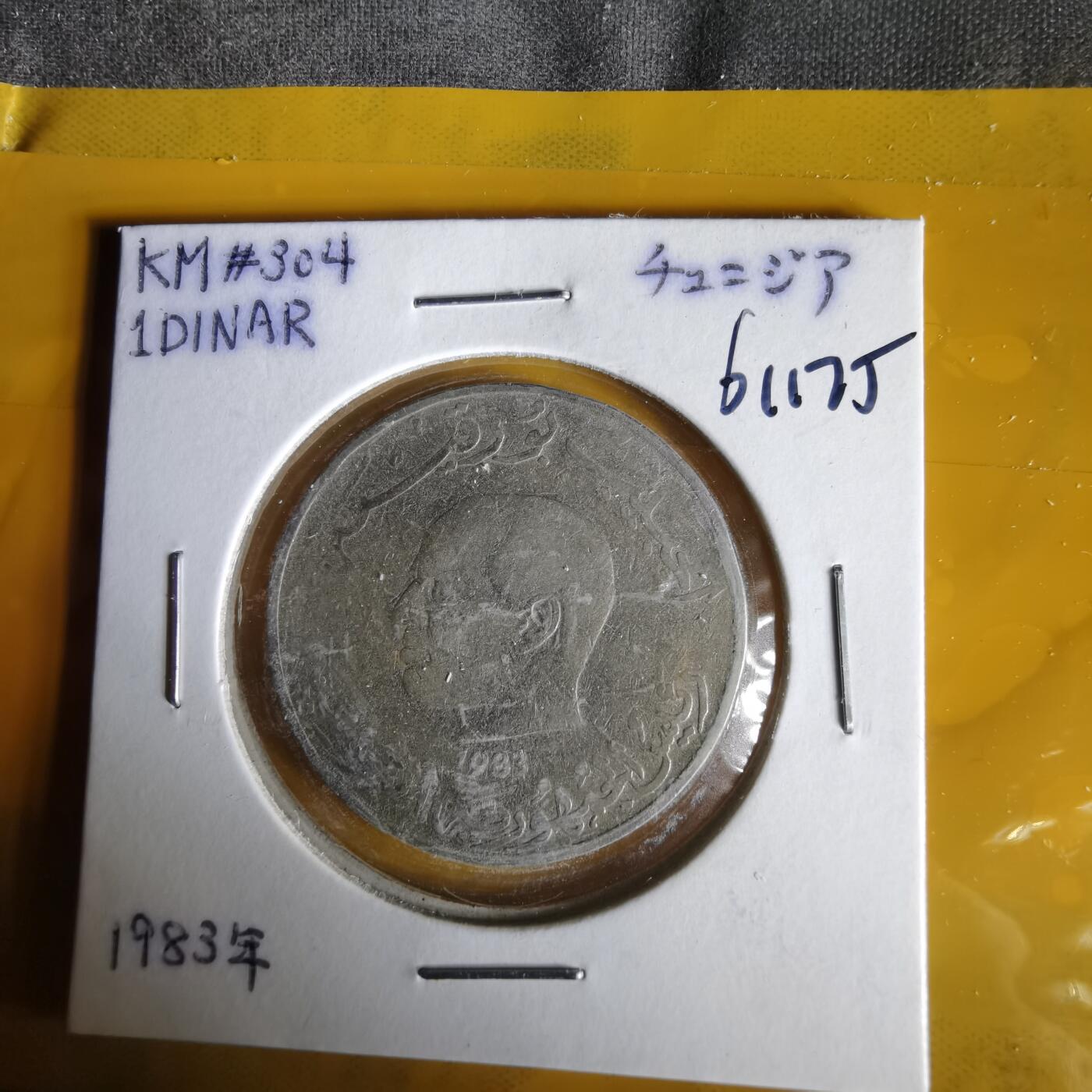 沼泽如烟--第1061场 突尼斯1983年1第纳尔