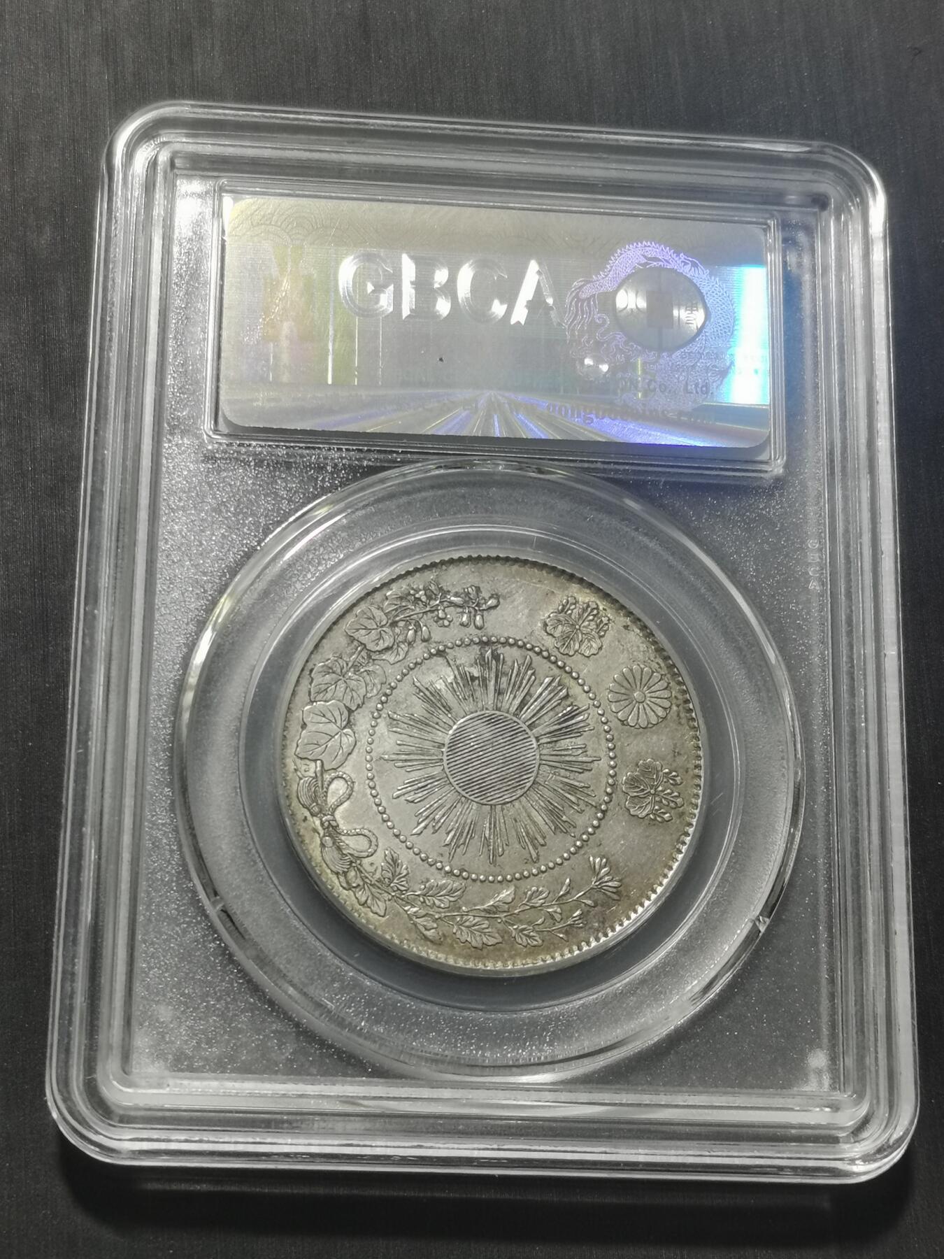 天下钱庄专场欢迎参拍 明治四年旭日龙五十钱银币