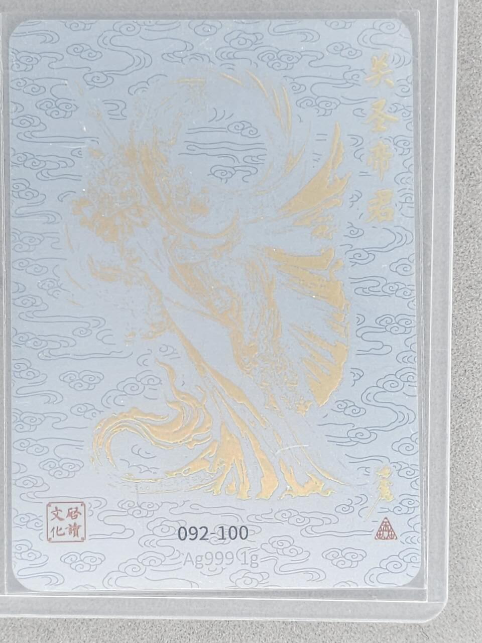 龙虎卡牌-八三场（满200元包邮，无佣金，每周六结拍，欢迎送拍） 【编号92】银箔卡 启读 沈鑫 - 关圣帝君