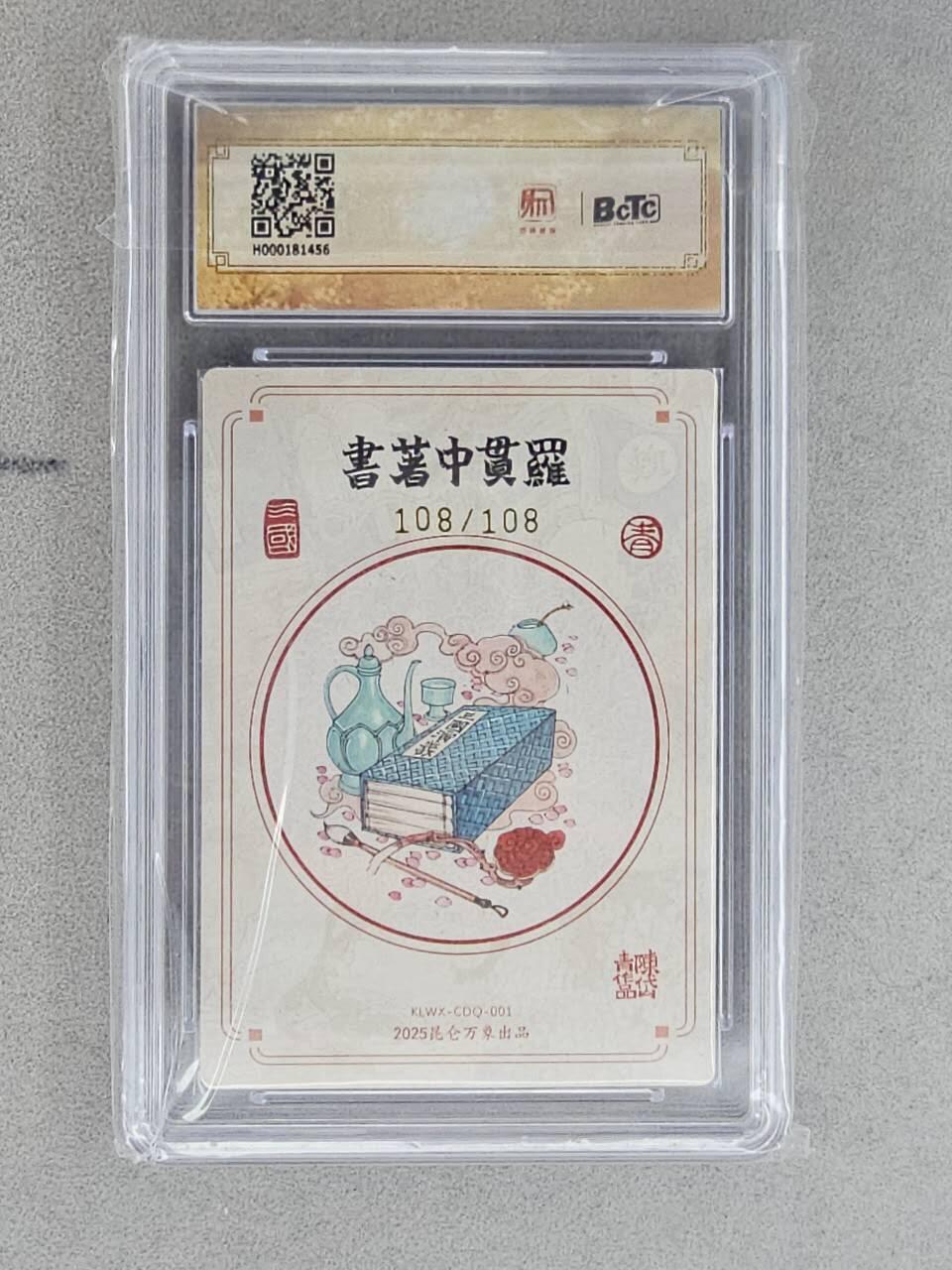 龙虎卡牌-八三场（满200元包邮，无佣金，每周六结拍，欢迎送拍） 【亲签 尾编108】粗闪评级卡 昆仑万象 陈岱青 - 罗贯中著书 10G (尾编亲签，收藏佳品)