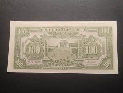 2026四月第三期，总第224期 中央储备银行1943版壹百圆UNC 国父像和中山陵