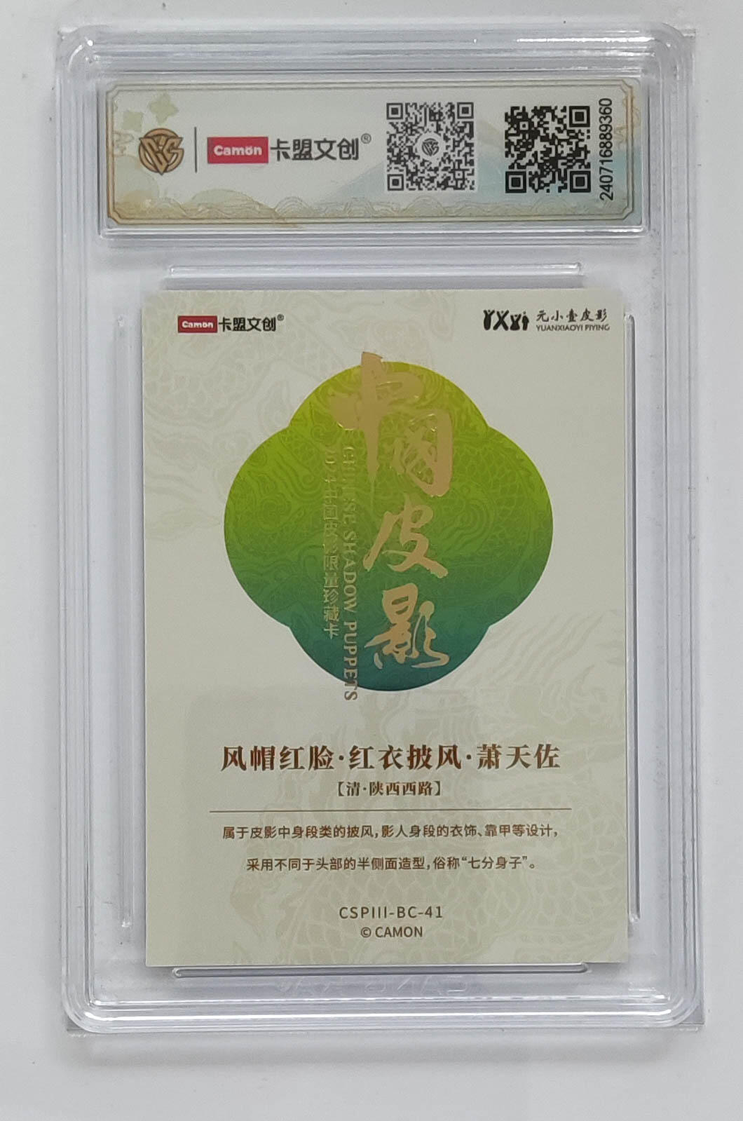 大麦马年第三场 2024 卡盟文创 中国皮影 彩闪 风帽红脸·红衣披风·萧天佐 