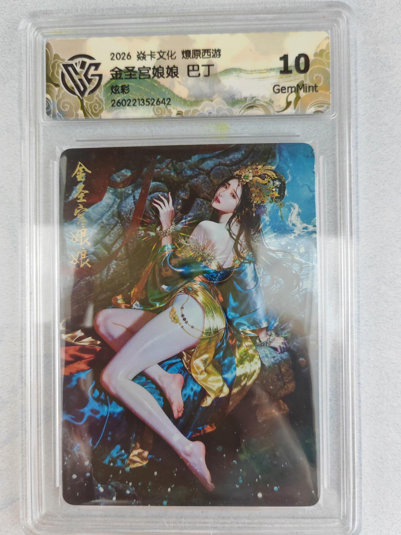 大麦马年第三场 2026 焱卡燎原西游 巴丁 金圣宫娘娘 炫彩  10G